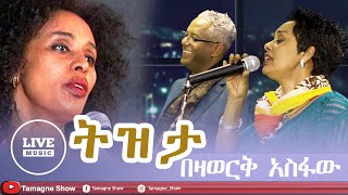 Bezawork Asfaw  Tizita  Live Performances TamagneShow  በዛወርቅ አስፋው  ትዝታ [upl. by Connell]