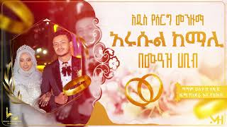 አዲስ የሰርግ ነሺዳ መንዙማ በሙዓዝ ሀቢብ new weeding neshida MUAZ HABIB MENZUMA [upl. by Enylhsa]