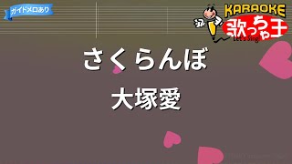 【カラオケ】さくらんぼ大塚愛 [upl. by Leisha]