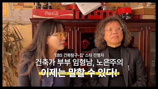 창창② 알려지지 않은 그들만의 이야기 ‘EBS 건축탐구집’ 임형남․노은주 건축가 부부 아파트 파마머리 방임 집의미래 베스트셀러작가 건축탐구 육아탐구 [upl. by Nimzaj]