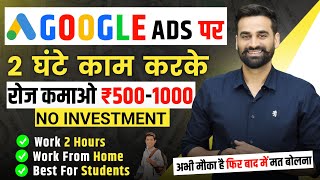 Google Ads पर 2 घण्टे काम करके रोज कमाओ ₹500  1000 रूपये  Earn Money From Google Ads [upl. by Philomena]