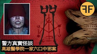 懸案17年，高雄醫學院一家6口人中邪詭異事件，今年恐怖片票房冠軍《咒》背後真實原型 [upl. by Prudy]