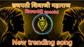 🚩🚩chatrapati shivaji maharaj shiv jayanti special New trending songtrendingviralnewmusichindu [upl. by Akcirderf]