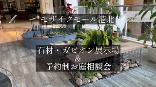 【横浜・モザイクモール港北】石材ガビオン展示ampお庭相談会 [upl. by Shutz]