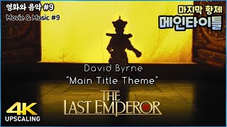 The Last Emperor 1987 quotMain Title Themequot 4K Upscaling amp Best Sound Quality David Byrne [upl. by Eckblad]