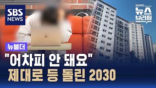 quot어차피 안 돼요quot…제대로 등 돌린 2030  SBS  뉴블더 [upl. by Lim642]