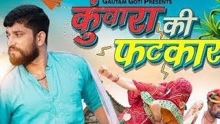 kuwara ki fatkar। कुवारपनो। gautam goti pareek [upl. by Dett]