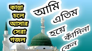 Ami Atim Hoya Kadina Kano  আমি এতিম হয়ে কাঁদিনা কেন  ইসলামিক গজল  বাংলা গজল  ইসলামিক নাথ [upl. by Corvese986]