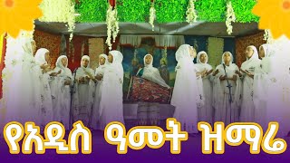 ዘመን ተሰጠን የአዲስ ዓመት ኦርቶዶክሳዊ ዝማሬ Zemen Teseten New Year Orthodox Mezmure Felege Genet Media 2024 [upl. by Notterb]