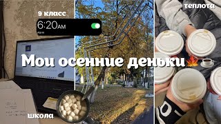 БОЛЬШОЙ осенний влог  школа день учителя осень  Sofia Fedorova [upl. by Zeuqram]