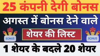 25 कंपनी देगी अगस्त महीने में बोनस। bonusshare stocksplit [upl. by Det]