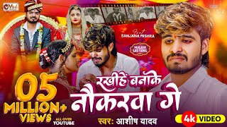 Video  रखीहें बनाके नौकरवा गे  Ashish Yadav का दर्द भरा गाना  Sanjana Mishra  Sad Song 2024 [upl. by Warren112]