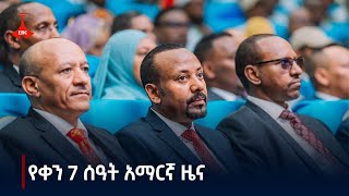 የቀን 7 ሰዓት አማርኛ ዜና  ኅዳር 212017 ዓም Etv  Ethiopia  News zena [upl. by Airet]