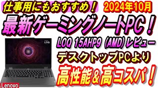 【PC初心者におすすめ ゲーミングノートPC！】Lenovo LOQ 15AHP9 レビュー！RTX4060搭載ゲーミングノートPC VS RTX3060搭載ゲーミングデスクトップPC [upl. by Massimiliano]