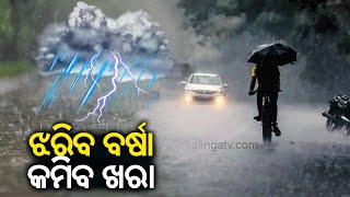 Odisha temperature to fall by 23 degrees Celsius amid rain predictions  KalingaTV [upl. by Sylera]