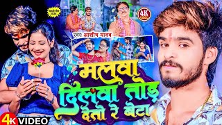 Video  Malwa Malwa Ashish Yadav New Song  Malwa Malwa Kar Rahi Beta Malwa Dilwa Tod Detau Re [upl. by Yggam]