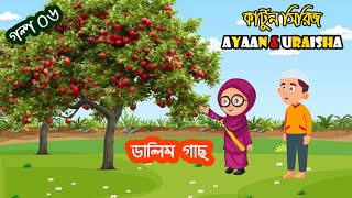 ডালিম গাছ । Ayaan amp Uraisha 10 Minutes Compilation  Islamic Story Cartoon Bangla [upl. by Pritchett]