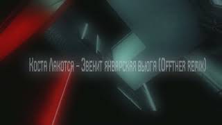 Коста Лакоста  Звенит январская вьюга OFFTHER Remix [upl. by Yrrek]