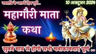 आठवें नवरात्र की पौराणिक कथा  Mahagauri Mata Ki Katha  महागौरी माता की कहानी Navratri Katha [upl. by Aerdnaid]