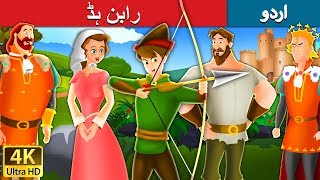 رابن ہڈ  Robin Hood in Urdu  Urdu Story  Urdu Fairy Tales [upl. by Ludly475]