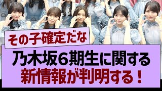 乃木坂６期生に関する新情報が判明する！【乃木坂46・乃木坂工事中・乃木坂配信中】 [upl. by Nnylaehs296]