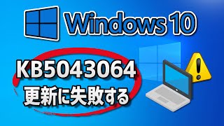 Windows 10 で、Windows Update （ 22H2：KB5043064 ）更新に失敗する 方法 [upl. by Yves]