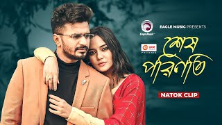 শেষ পরিণতি  Natok clip  Musfiq R Farhan  Samira Khan Mahi  Emotional Man [upl. by Moynahan501]