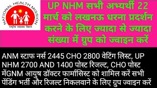 UP NHM सभी अभ्यर्थी 22 मार्च को लखनऊ धरना प्रदर्शन करने के लिए ग्रुप को ज्वाइन करें [upl. by Kariv]