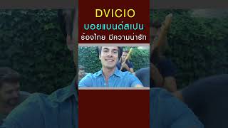 DVICIO บอยแบนด์สเปน ร้องเพลงไทย มีความน่าร๊ากกก [upl. by Meuser]