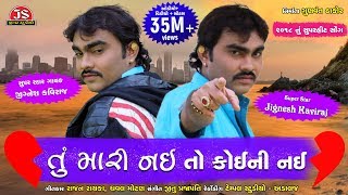 Jignesh Kaviraj  quotTu Mari Nai To Koini Naiquot  Full Song [upl. by Hardner]