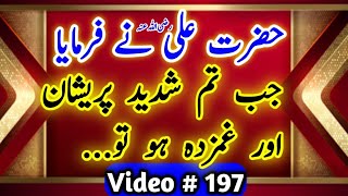 Hazrat Ali RA ke Aqwaal  Hazrat Ali RA s quotes Video  197 [upl. by Clothilde]