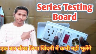 सीरीज बोर्ड केसे बनाये सीरीज बोर्ड केसे काम करता है How To Make Electric Series Board [upl. by Loughlin]