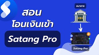 วิธีโอนเงินจาก ธนาคาร เข้า Satang Pro ง่ายๆใน 3 นาที ล่าสุด 2022 [upl. by Syman]