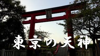 【初詣】東京の天神・天満宮 （合格祈願の神社） 学問の神様 （東京の神社） [upl. by Mccallion]