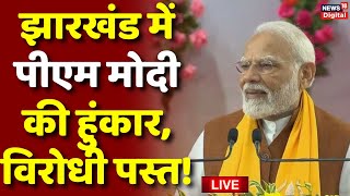 Live  Jharkhand में PM Modi की हुंकार  Assembly Election 2024  Hemant Soren  Garhwa  Chaibasa [upl. by Arahd]