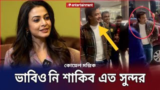 ভারতের আসামে শাকিবকে দেখে শাকিবকে নিয়ে কোয়েল মল্লিক করলো পোস্ট Koel Mallick Shakib KhanStar X [upl. by Atsillak]