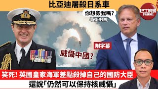 附字幕 盧永雄「巴士的點評」比亞迪屠殺日系車。笑死 英國皇家海軍差點殺掉自己的國防大臣，還說「仍然可以保持核威懾」。 24年2月22日 [upl. by Hploda]