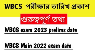 WBCS Preliminary 2023 amp Wbcs main 2022 exam date প্রকাশ। [upl. by Margarete]