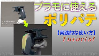 ポリパテを使う【実践的な使い方】 Use polyester putty quotPractical usagequot [upl. by Armington]