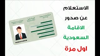 لمعرفة هل تم إصدار الاقامة السعودية  هوية مقيم  أم لا وتاريخ صلاحيتها 1445 [upl. by Nosyt69]