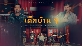 เด็กบ้านๆ  Am Seatwo X เต้ อานนท์ Live session cover original  เต้ อานนท์ [upl. by Tebzil]