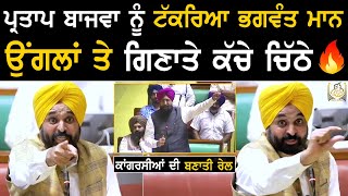 Partap Bajwa ਨੂੰ ਟੱਕਰਿਆ Bhagwant Mann ਉਂਗਲਾਂ ਤੇ ਗਿਣਾਤੇ ਕੱਚੇ ਚਿੱਠੇ [upl. by Odlopoel]