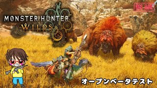 🎮モンハンワイルズβ版🎮 ゲーム実況 生配信 初見さん大歓迎 MONSTERHUNTERWILDS モンハンワイルズ モンハン モンハンワイルズOBT [upl. by Laurance8]