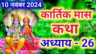 कार्तिक मास कथा  अध्याय 26  Kartik Maas Ki Katha Day26  kartik mahatmya adhyay 26 [upl. by Porty268]