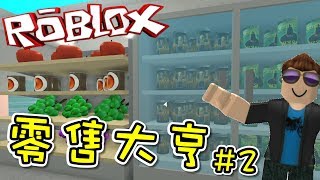 擴展我的零售店！零售大亨 EP02 機器磚塊 Roblox【至尊星】 [upl. by Simaj]