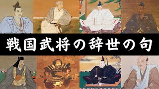 【心に響く】戦国武将の辞世の句【睡眠導入・朗読】 [upl. by Senecal487]