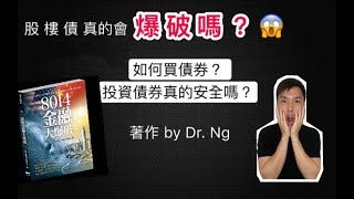 8014金融大爆破｜經濟出現什麽危機｜如何投資債券｜3 十分鐘閱書分享 By HC [upl. by Grady233]