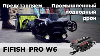 Fifish Pro W6  Подводный дрон промышленного класса [upl. by Callum]