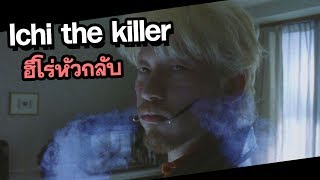 ichi the killer ฮีโร่หัวกลับ  รีวิวหนังตีความ  ดูหนังนอกกระแส  Movie review [upl. by Aidne]