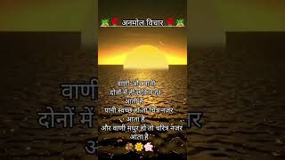 anmol suvichar school suvichar in Hindi motivational suvichar in Hindi Aaj ka suvichar suvichar [upl. by Brie]